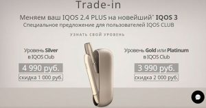 Как продать айкос в приложении к успеху